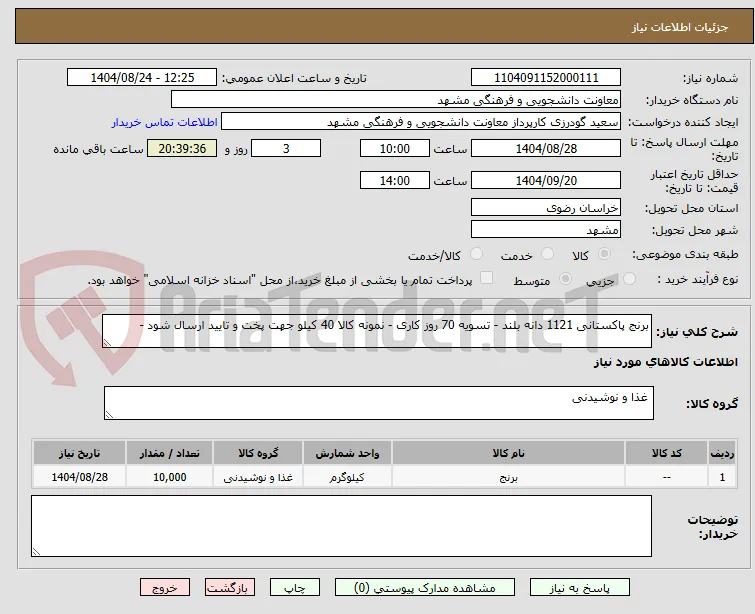 برنج پاکستانی 1121 دانه بلند - تسویه 70 روز کاری - نمونه کالا 40 کیلو جهت پخت و تایید ارسال شود - 