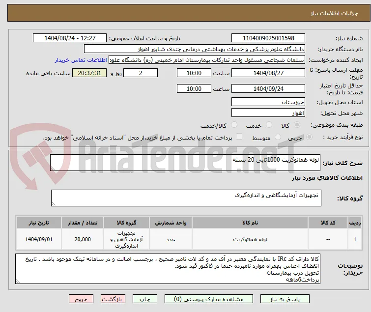 لوله هماتوکریت 1000تایی 20 بسته