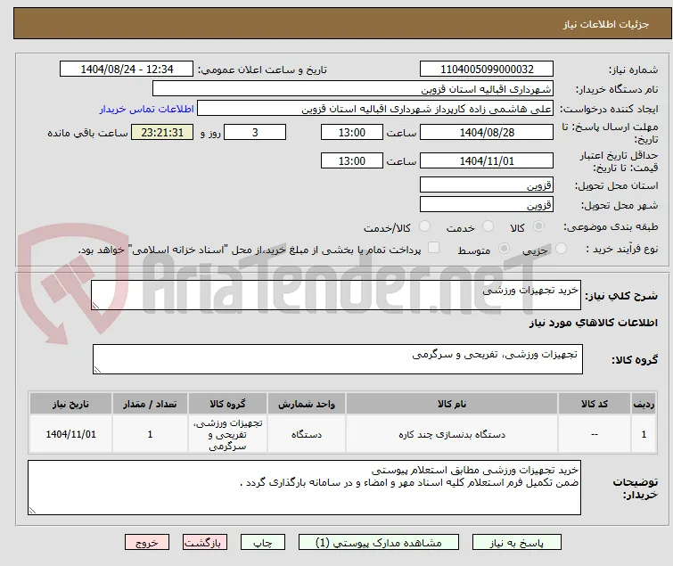 خرید تجهیزات ورزشی