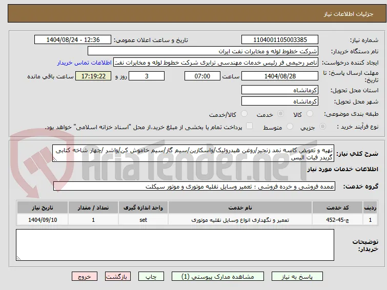 تهیه و تعویض کاسه نمد زنجیر/روغن هیدرولیک/واسکازین/سیم گاز/سیم خاموش کن/واشر /چهار شاخه کتابی گریدر فیات الیس