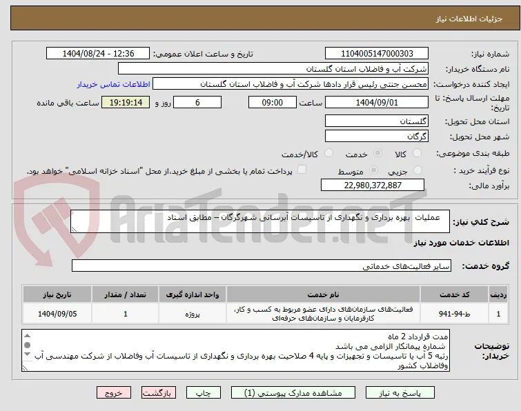    عملیات  بهره برداری و نگهداری از تاسیسات آبرسانی شهرگرگان – مطابق اسناد