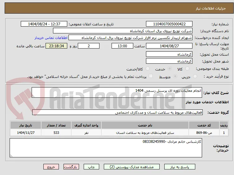انجام معاینات دوره ای پرسنل رسمی 1404