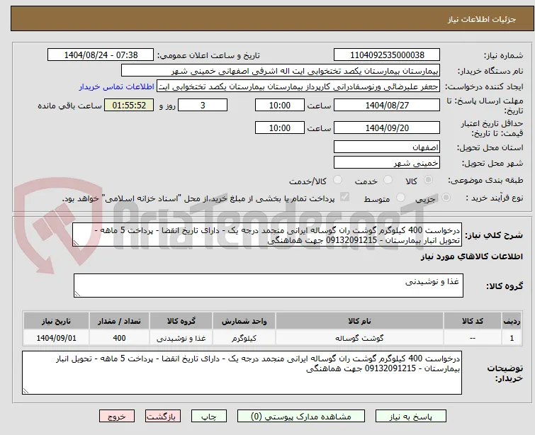 خرید  400 کیلوگرم گوشت ران گوساله ایرانی منجمد درجه یک 