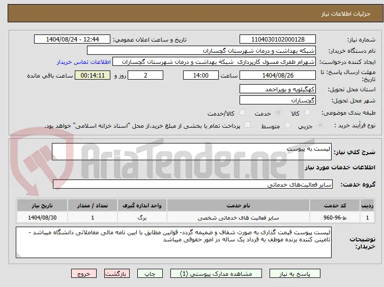 لیست به پیوست 