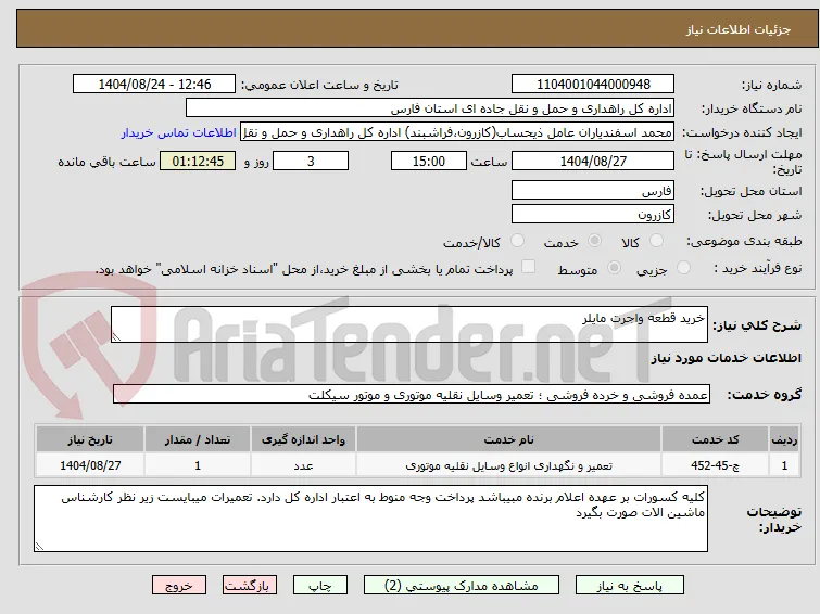 خرید قطعه واجرت مایلر