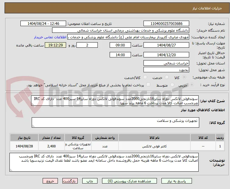 سوندفولی لاتکس دوراه سایز16نارنجی2000عدد سوندفولی لاتکس دوراه سایز14 سبز400 عدد  دارای کد IRC وبرچسب اصالت کالا مدت پرداخت 6 ماهه برند سوپا