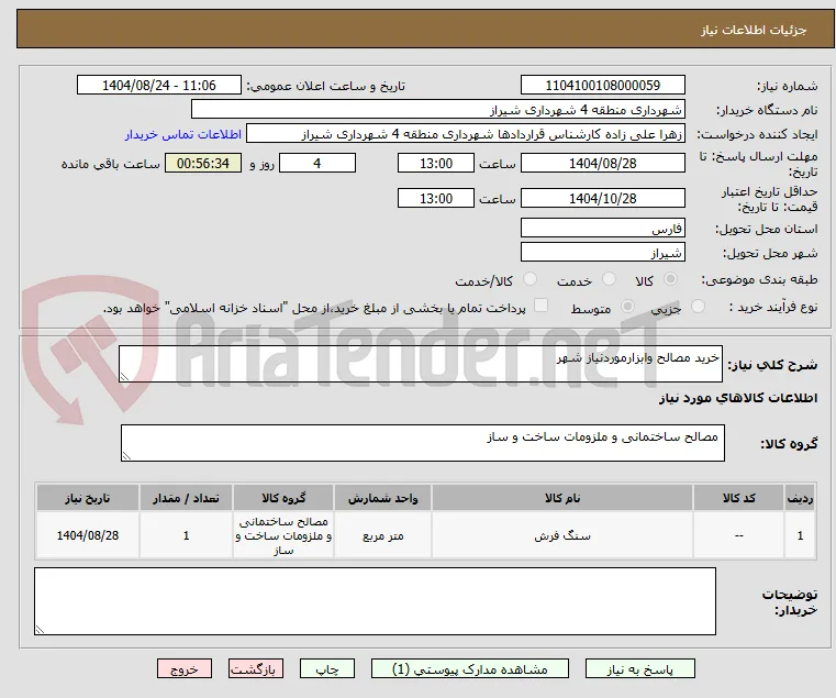 خرید مصالح وابزارموردنیاز شهر