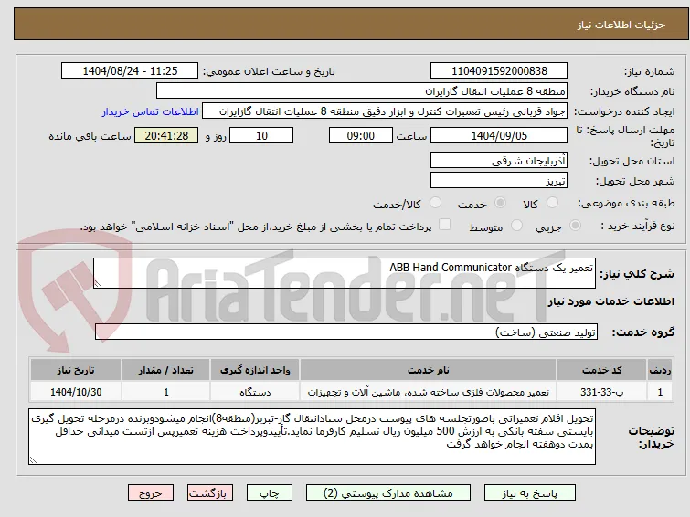 تعمیر یک دستگاه ABB Hand Communicator