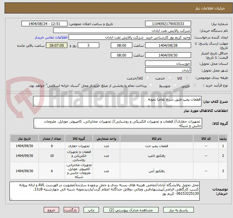 قطعات پمپ طبق شرح تقاضا نمونه