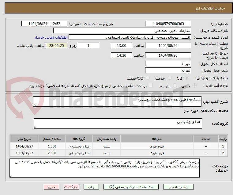 نسکافه (طبق تعداد و مشخصات پیوست)