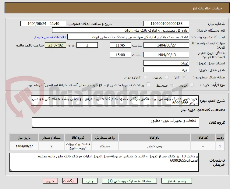 خرید طبق مدارک پیوستی- پیشفاکتور بارگذاری شود-تمام کالا ها برند مرغوب و اصلی باشد-هماهنگی مهندس جوکار 60992666