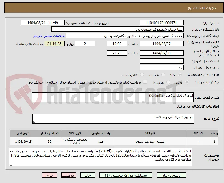 اندوبگ لاپاراسکوپی 5(250ml)
