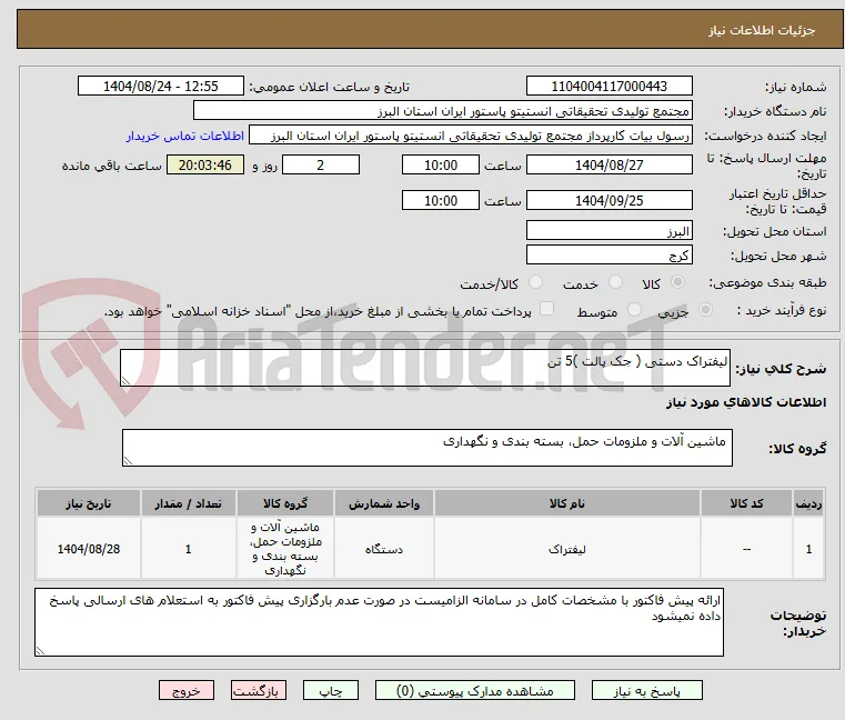 لیفتراک دستی ( جک پالت )5 تن 
