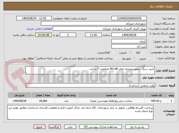 خرید سنگ سفید پلیمری ابعاد 46×40 ضخامت 7 سانت