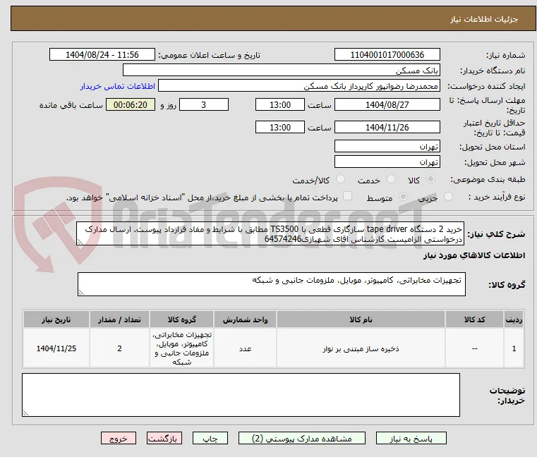خرید 2 دستگاه tape driver سازگاری قطعی با TS3500 مطابق با شرایط و مفاد قرارداد پیوست. ارسال مدارک درخواستی الزامیست کارشناس اقای شهبازی64574246 