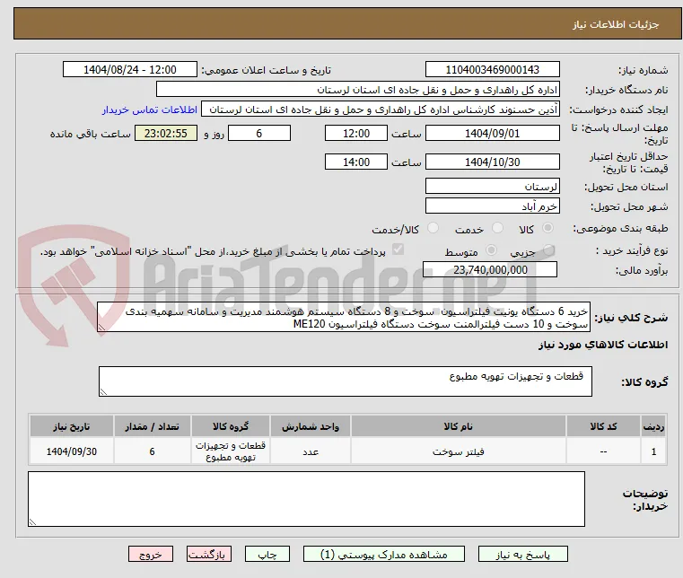 خرید 6 دستگاه یونیت فیلتراسیون  سوخت و 8 دستگاه سیستم هوشمند مدیریت و سامانه سهمیه بندی سوخت و 10 دست فیلترالمنت سوخت دستگاه فیلتراسیون ME120