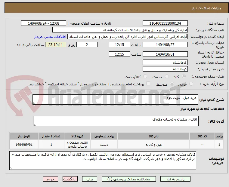 خرید مبل - نوبت دوم