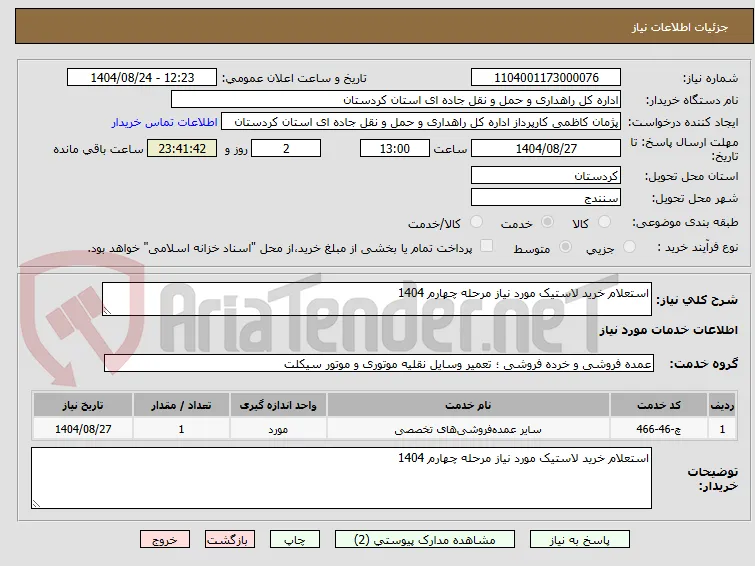 استعلام خرید لاستیک مورد نیاز مرحله چهارم 1404