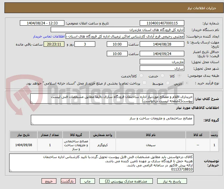 خریداری اقلام و مصالح موردنیاز اداره ساختمان فرودگاه ساری دقیقا مطابق مشخصات فنی لیست پیوست(2صفحه لیست درخواست)