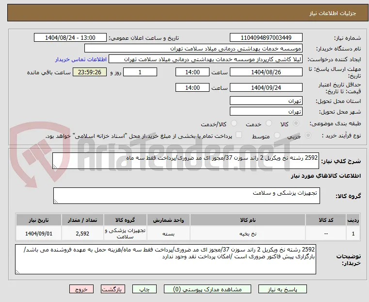 2592 رشته نخ ویکریل 2 راند سوزن 37/مجوز ای مد ضروری/پرداخت فقط سه ماه