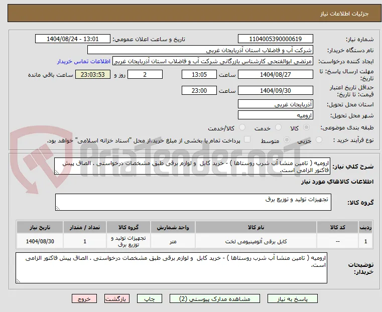 ارومیه ( تامین منشا آب شرب روستاها ) - خرید کابل  و لوازم برقی طبق مشخصات درخواستی . الصاق پیش فاکتور الزامی است.