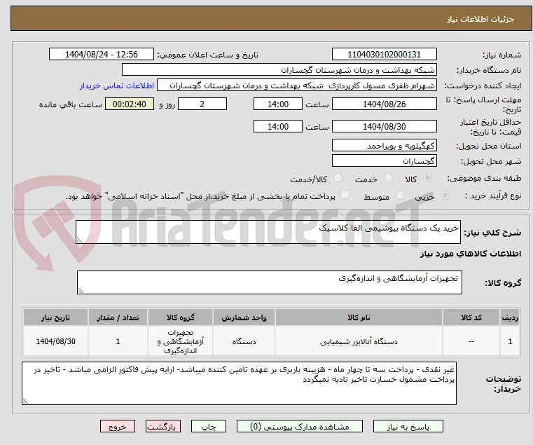 خرید یک دستگاه بیوشیمی الفا کلاسیک 