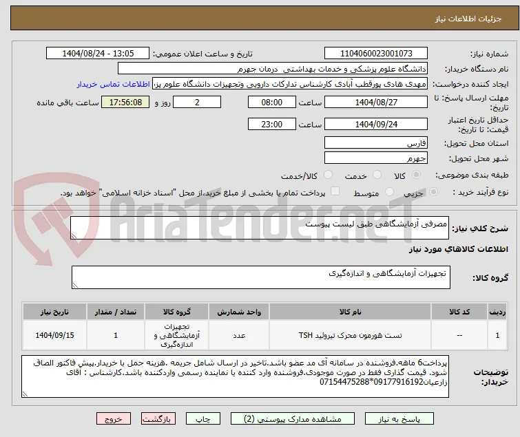 مصرفی آزمایشگاهی طبق لیست پیوست