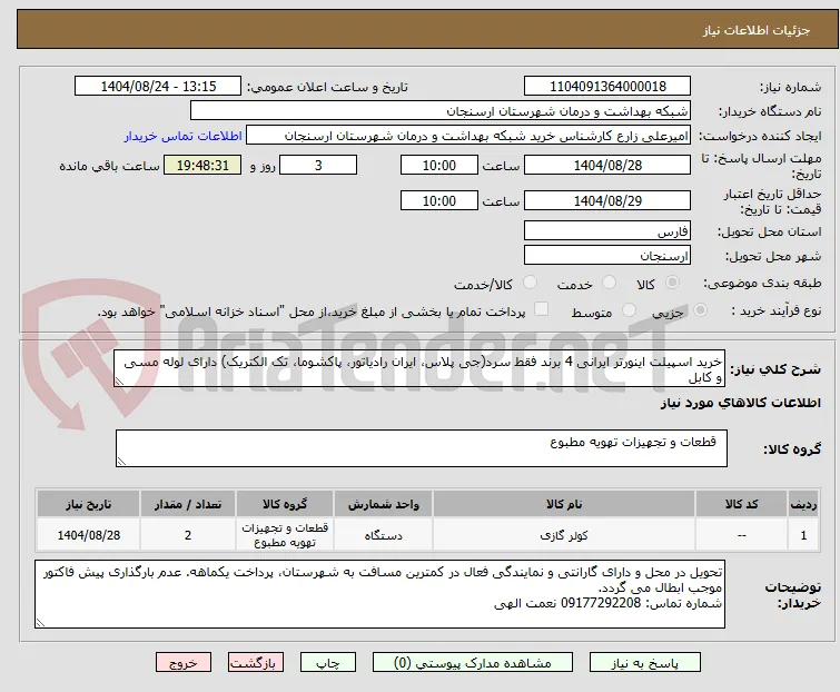 خرید اسپیلت اینورتر ایرانی 4 برند فقط سرد(جی پلاس، ایران رادیاتور، پاکشوما، تک الکتریک) دارای لوله مسی و کابل