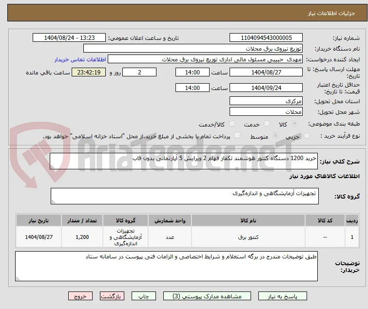 خرید 1200 دستگاه کنتور هوشمند تکفاز فهام 2 ویرایش 5 آپارتمانی بدون قاب 