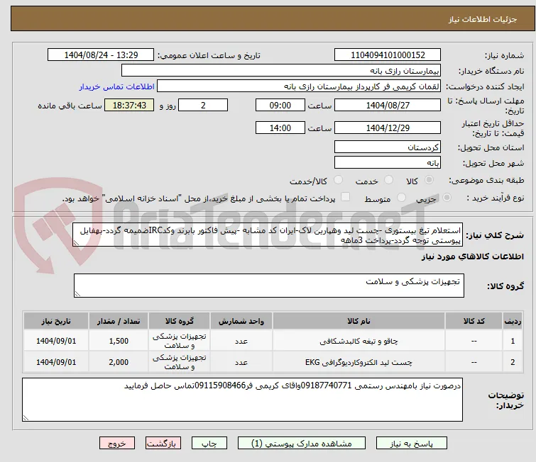 استعلام تیغ بیستوری -چست لید وهپارین لاک-ایران کد مشابه -پیش فاکتور بابرند وکدIRCضمیمه گردد-بهفایل پیوستی توجه گردد-پرداخت 3ماهه