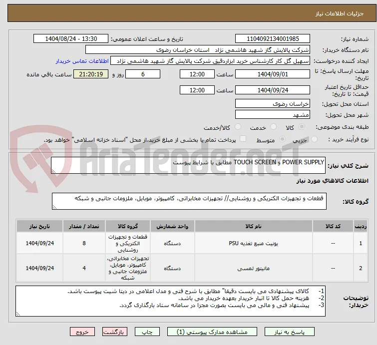 POWER SUPPLY و TOUCH SCREEN مطابق با شرایط پیوست 