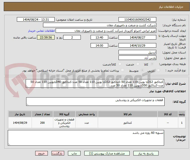 کنتاکتور D12با بوبین 110 تعداد 50-کنتاکتور D32با بوبین 110 تعداد 50 عدد-کنتاکتور D40بابوبین 110 تعداد 50 عدد-کنتاکتور D50بابوبین 110 تعداد 50 عدد