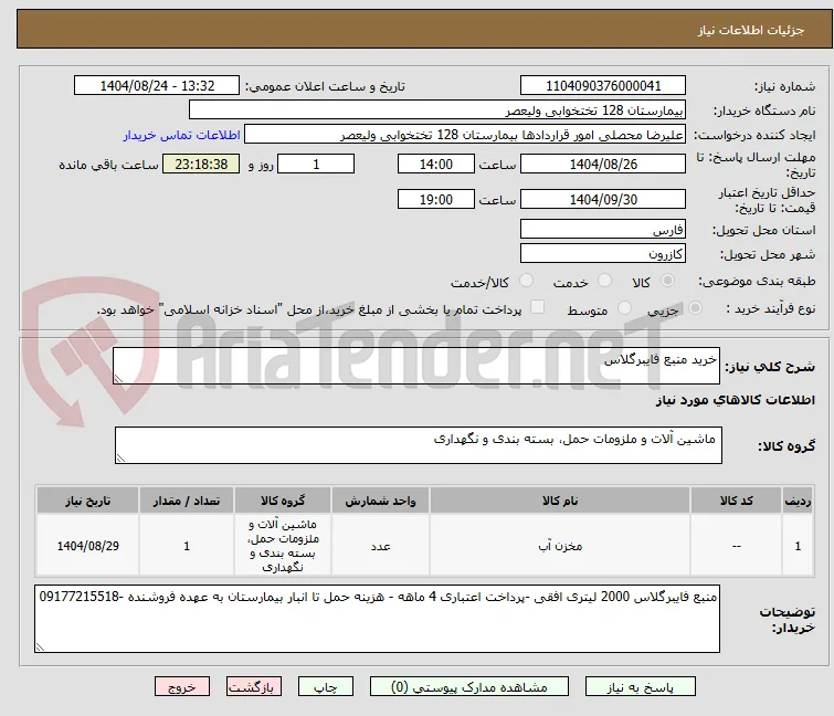 خرید منبع فایبرگلاس