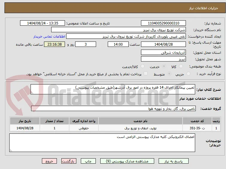 تعیین پیمانکار اجرای 14 فقره پروژه در امور برق آذرشهر(طبق مشخصات پیوستی)