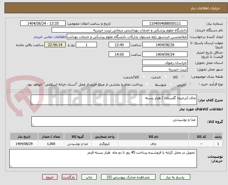 چای (ترجیحا گلستان ) هزار بسته