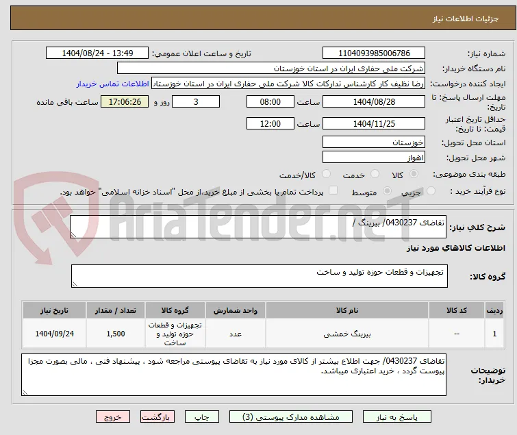 تقاضای 0430237/ بیرینگ / 