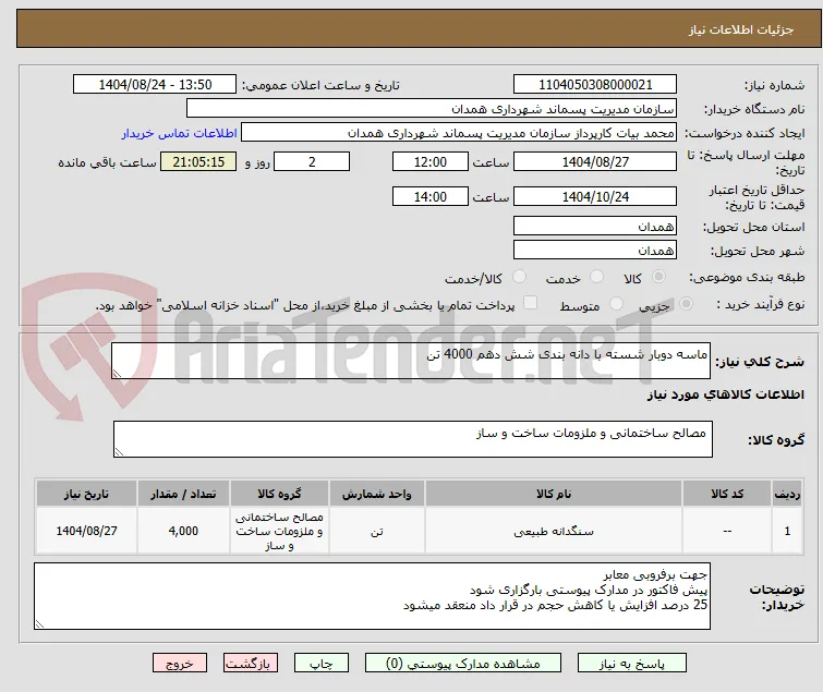ماسه دوبار شسته با دانه بندی شش دهم 4000 تن