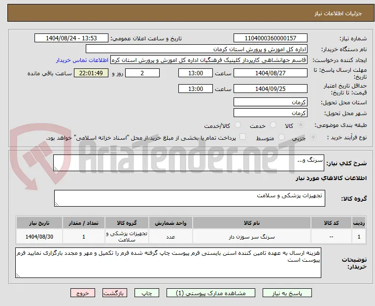 سرنگ و...