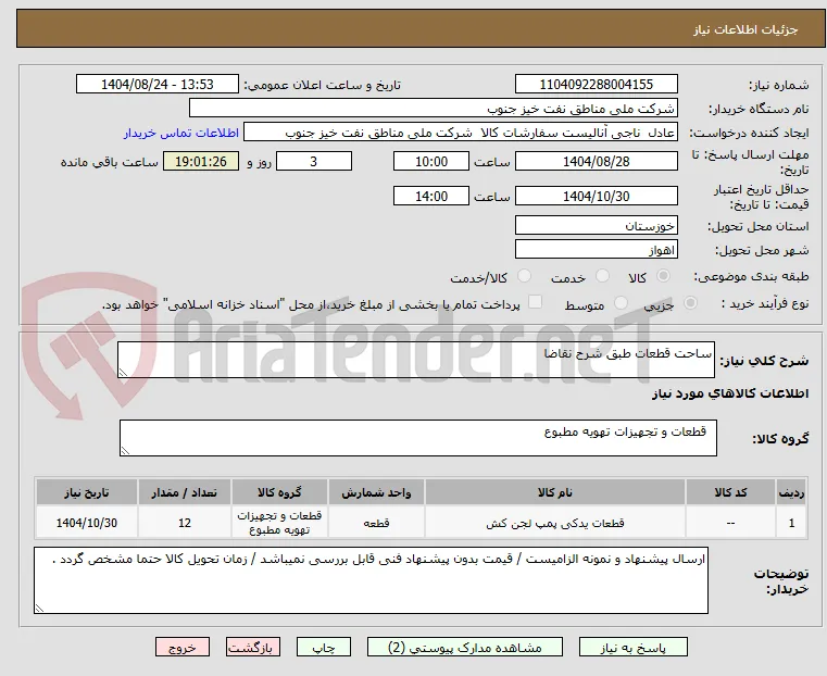 ساحت قطعات طبق شرح نقاضا