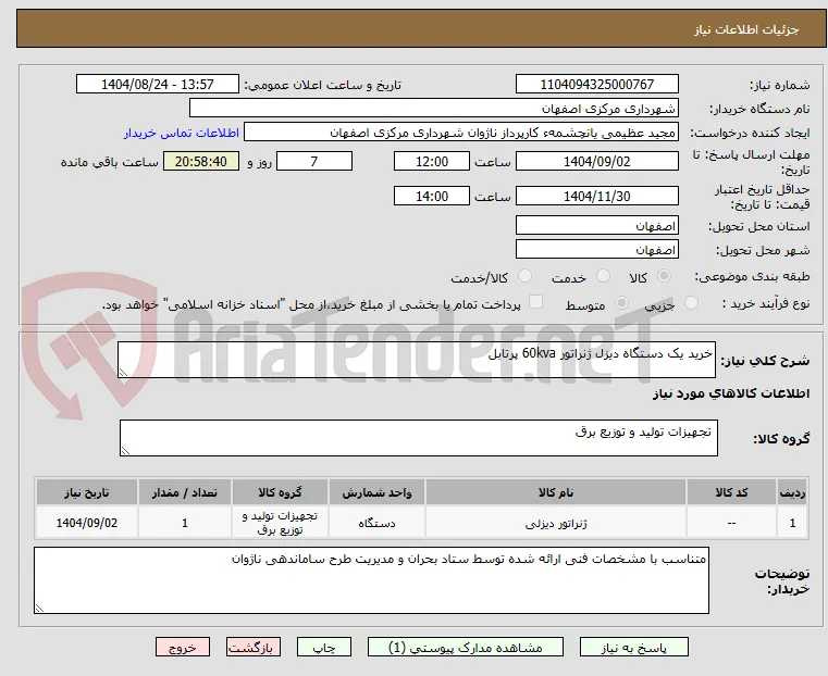 خرید یک دستگاه دیزل ژنراتور 60kva پرتابل 