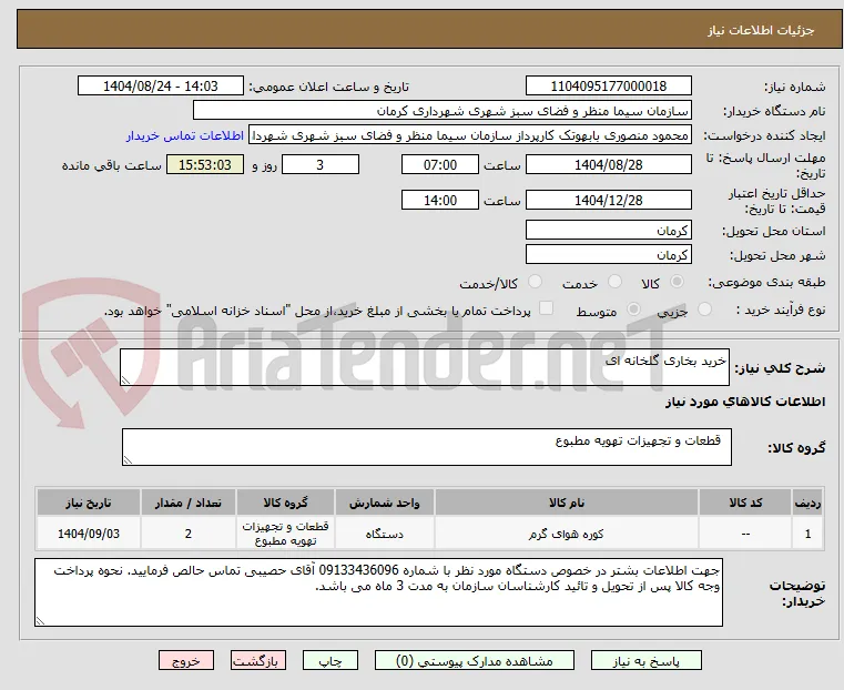 خرید بخاری گلخانه ای