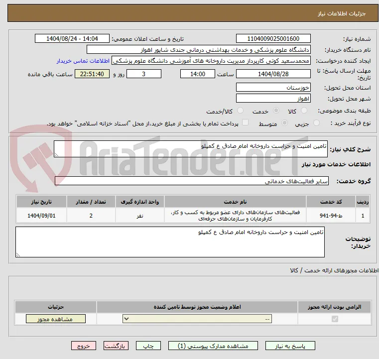 تامین امنیت و حراست داروخانه امام صادق ع کمپلو 