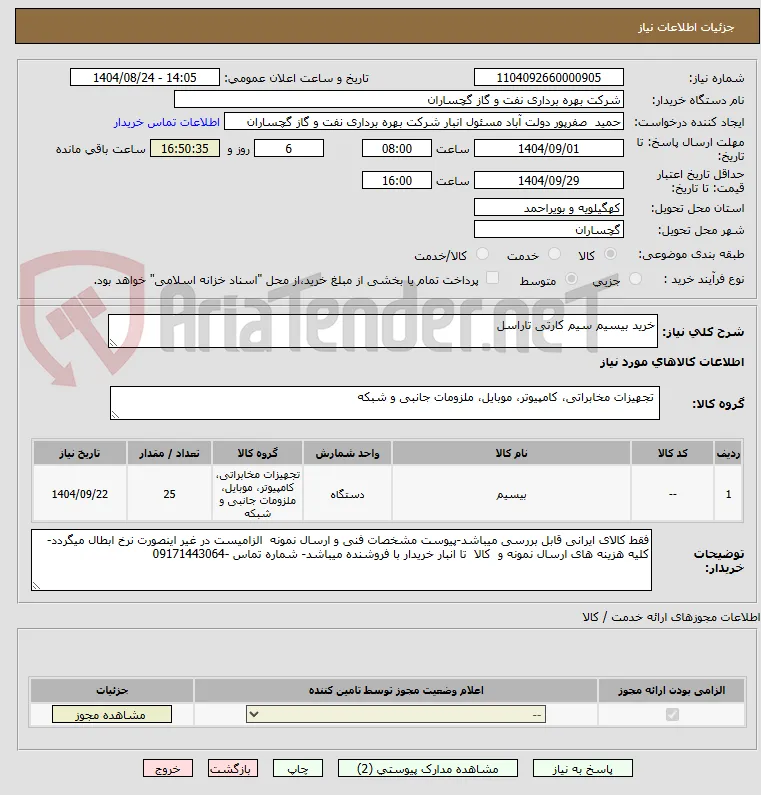 خرید بیسیم سیم کارتی تاراسل