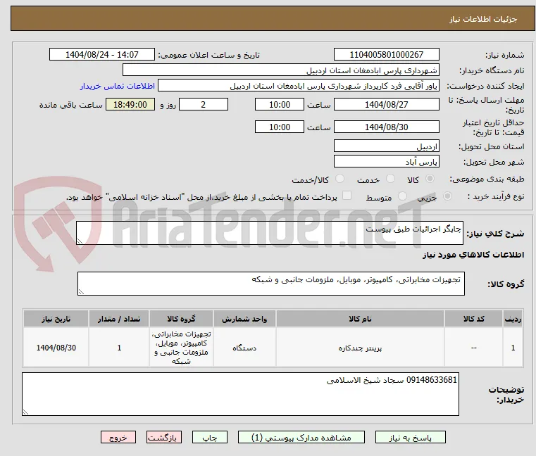 چاپگر اجرائیات طبق پیوست
