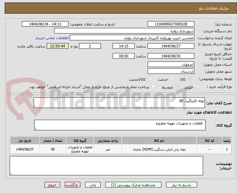 لوله کاروگیت 60