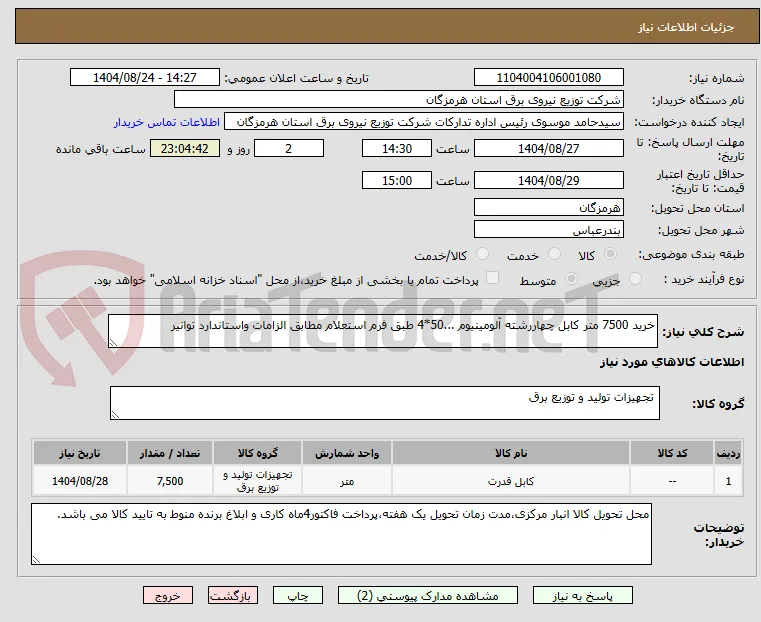 خرید 7500 متر کابل چهاررشته آلومینیوم ...50*4 طبق فرم استعلام مطابق الزامات واستاندارد توانیر 
