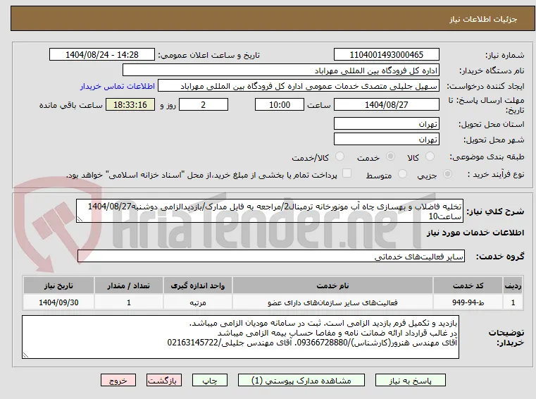 تخلیه فاضلاب و بهسازی چاه آب مونورخانه ترمینال2/مراجعه به فایل مدارک/بازدیدالزامی دوشنبه1404/08/27 ساعت10