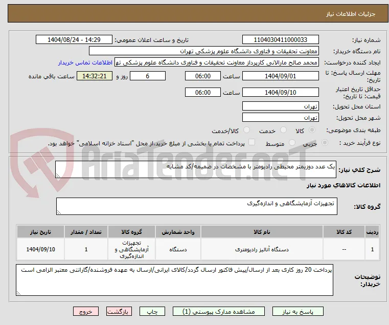 یک عدد دوزیمتر محیطی رادیومتر با مشخصات در ضمیمه/کد مشابه