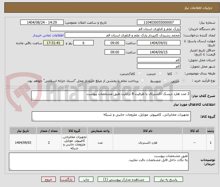 2 عدد هارد دیسک اکسترنال با ظرفیت 8 ترابایت طبق مشخصات پیوست