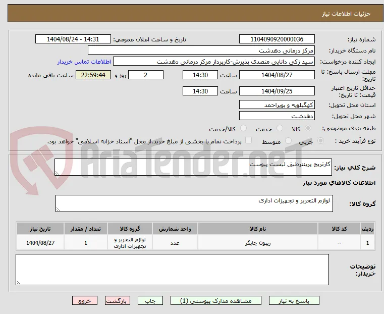 کارتریج پرینترطبق لیست پیوست